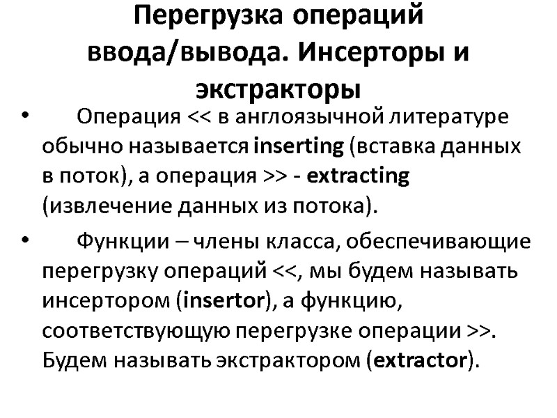 Перегрузка операций ввода/вывода. Инсерторы и экстракторы   Операция << в англоязычной литературе обычно